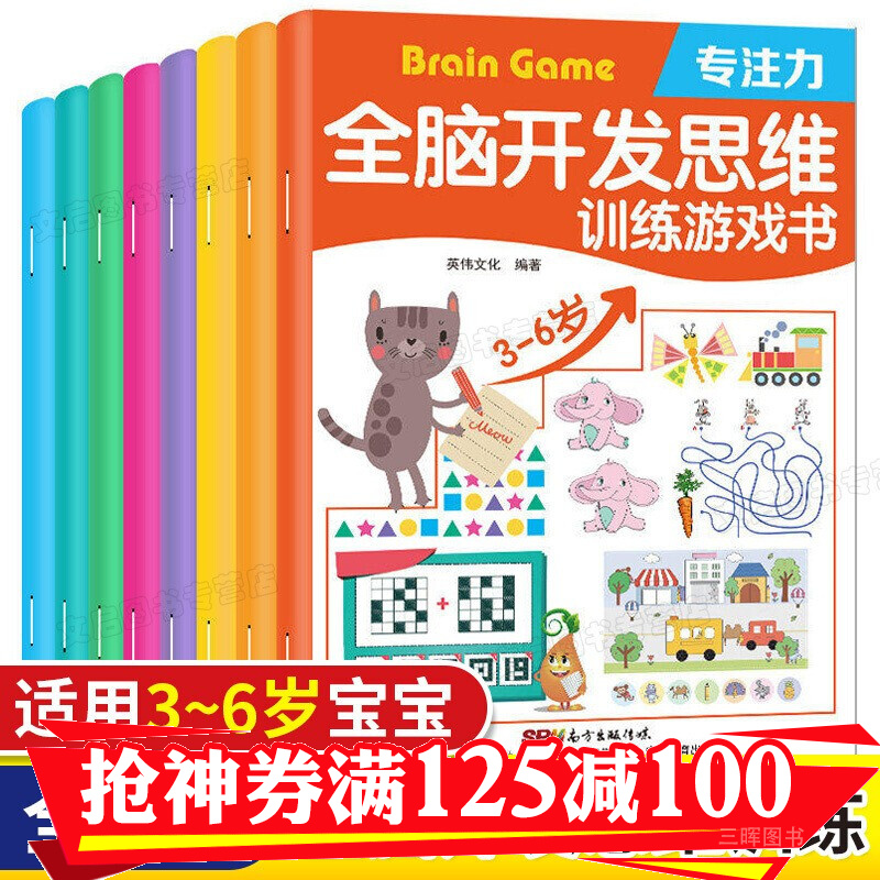 幼儿思维训练游戏书全8册3-6岁逻辑思维奇迹智力开发神奇的数学启蒙思维训练玩出来的专注力益智迷宫书籍