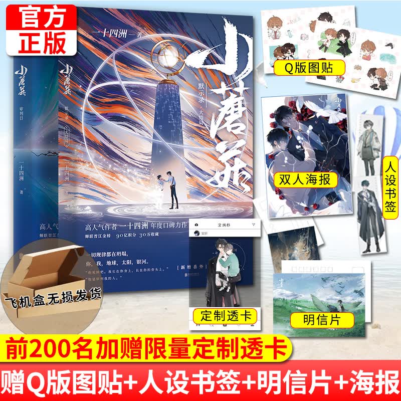 海报 明信片】现货正版小蘑菇一十四洲小说全套2册原耽实体书晋江