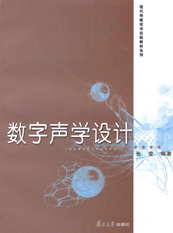 数字声学设计【正版图书】