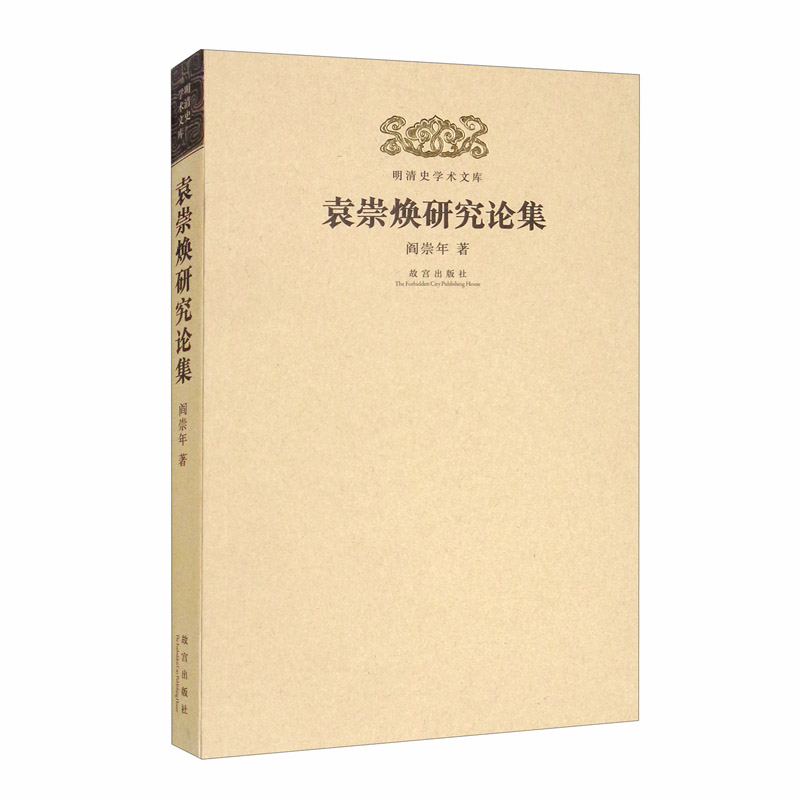 袁崇焕研究论集