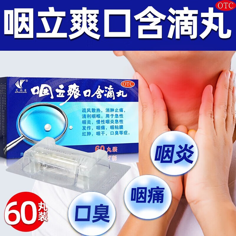 艾纳香 咽立爽口含滴丸60丸 消肿 止痛 急性慢性咽炎 咽干 咽痛 咽