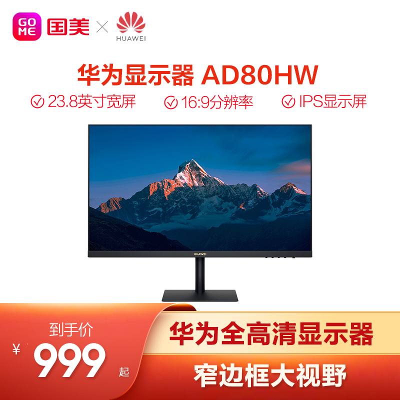 华为（HUAWEI）AD80HW 23.8英寸宽屏16:9分辨率商用办公游戏显示器 23.8英寸宽屏 IPS屏幕