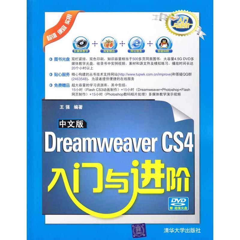 中文版Dreamweaver CS4入门与进阶