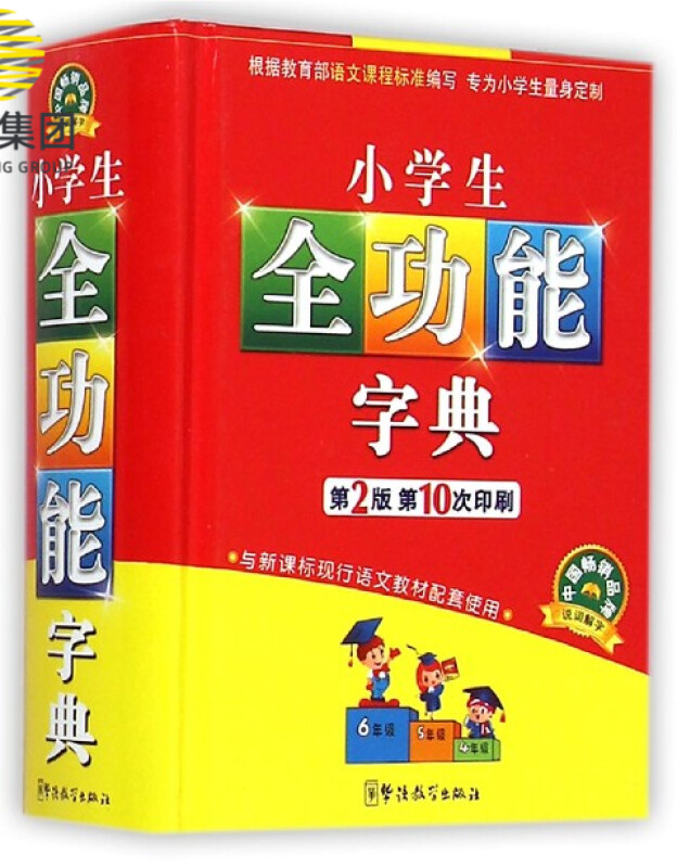 小学生全功能字典(第2版)(精)
