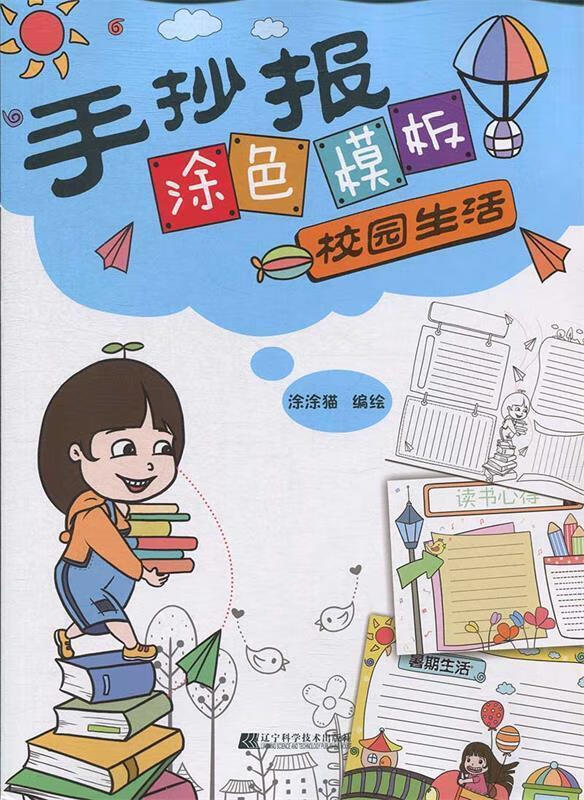 校园生活手抄报涂色模板