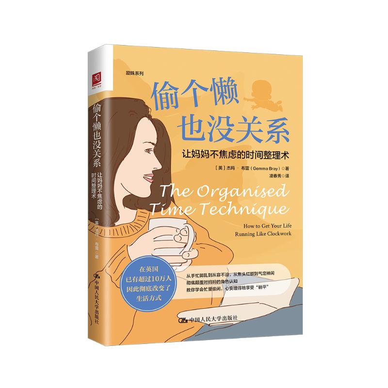 偷个懒也没关系：让妈妈不焦虑的时间整理术详情图