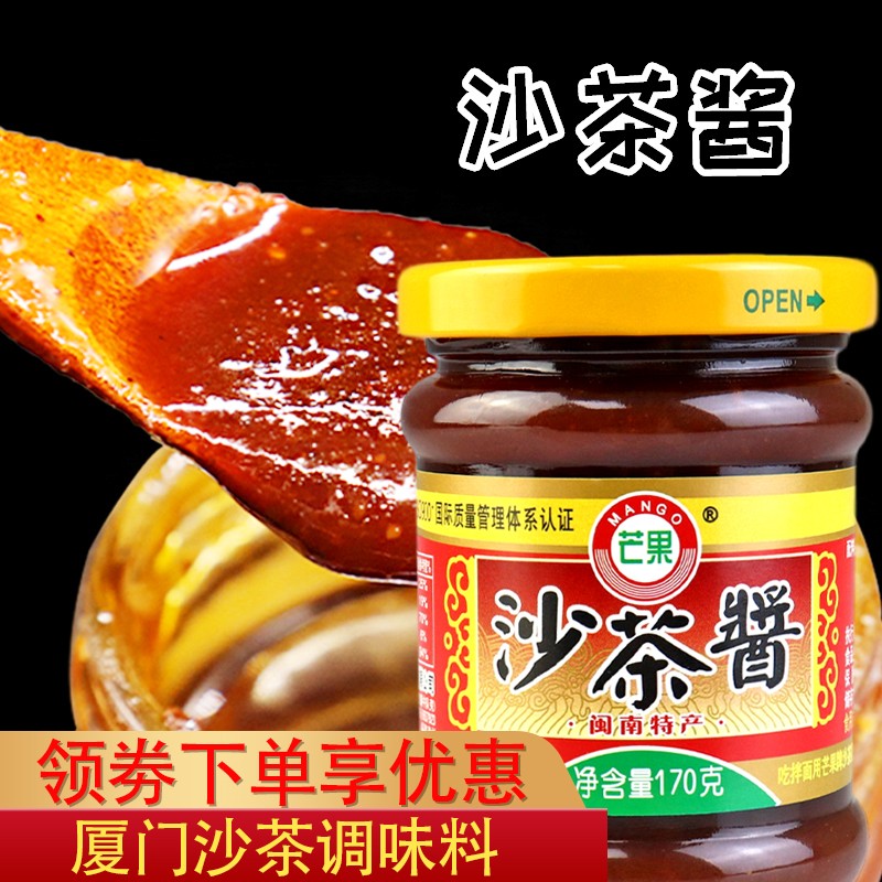 芒果牌沙茶酱170g 福建漳州特色调料蘸料拌面火锅酱沙爹酱调味料火锅