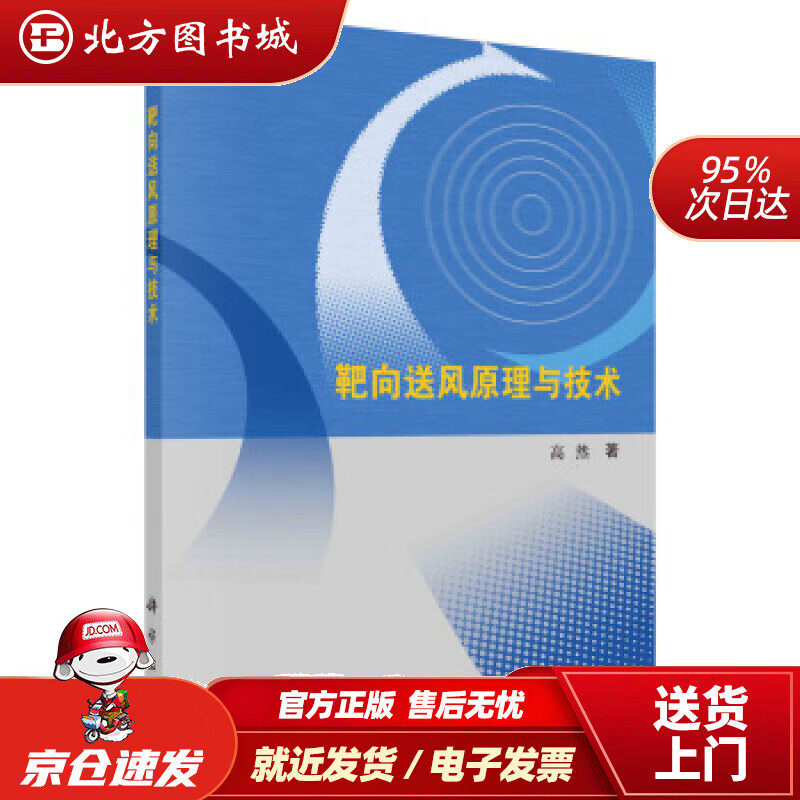 【正版现货】靶向送风原理与技术高然著 北方图书城