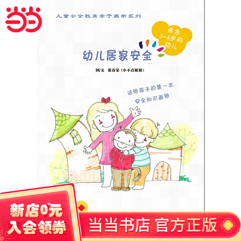 幼儿居家安全