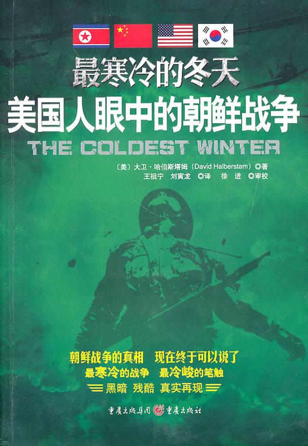 寒冷的冬天:美国人眼中的朝鲜战争【正版图书】