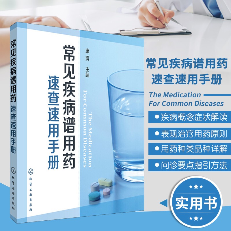 常见疾病谱用药：速查速用手册 药房药店书营业店员基础训练手册 执业药师参考用书 西药手册 疾病症状与治疗 药学新手医药书籍