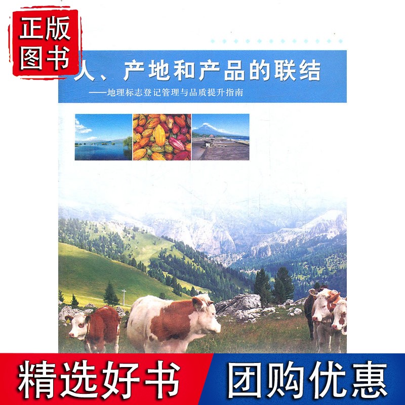 人、产地和产品的联结