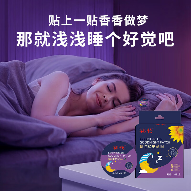 葵花睡眠贴精油晚安贴不含褪黑素成人儿童安睡贴助改善睡眠贴快速入睡 晚安贴7贴/盒
