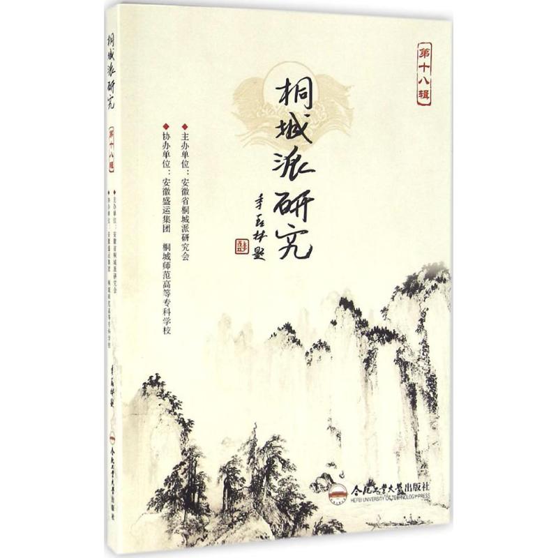 桐城派研究第18辑