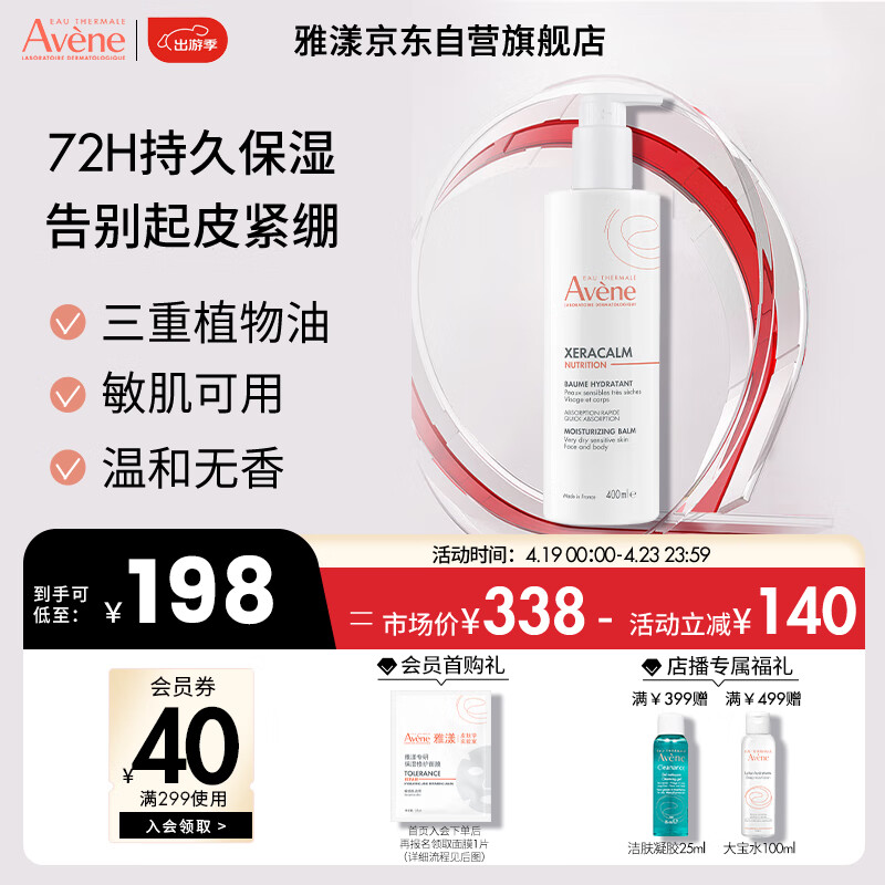 雅漾（Avene）三重保湿盈润乳400ML 补水滋润告别干痒 身体乳液面霜敏感肌 男女