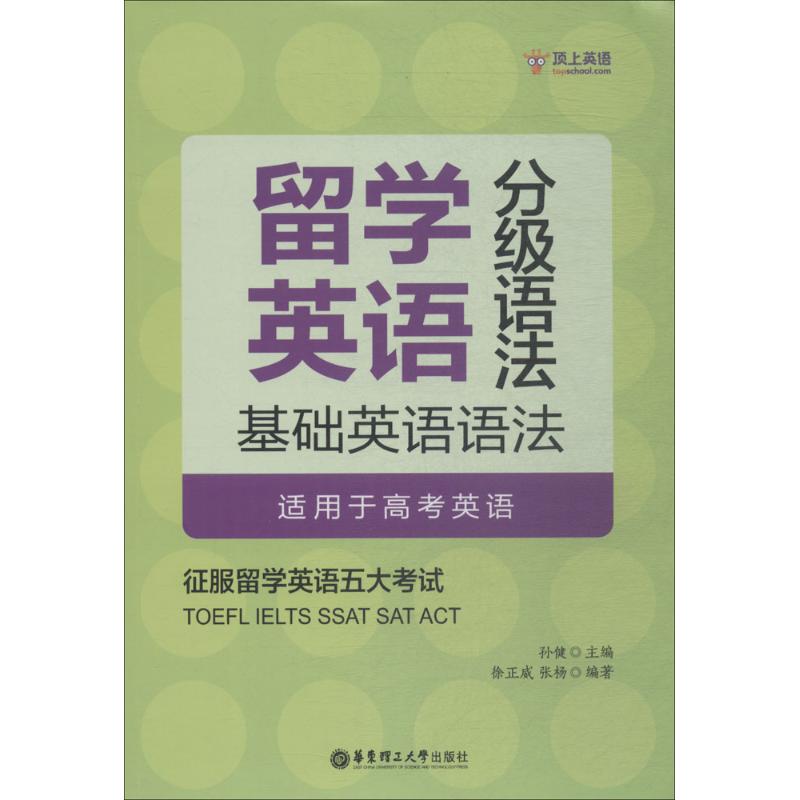留学英语分级语法基础英语语法:适用于高考英语 孙健 主编;徐正威,张扬 编 作 书籍