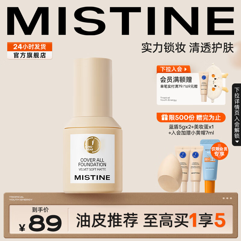 蜜丝婷（Mistine）蓝盾粉底液清透持妆奶油肌干油皮遮瑕持久保湿控油定妆金盾粉底液 【控油MAX】LF110-白皙中调