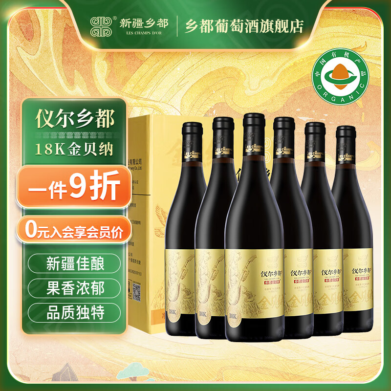 乡都新疆仪尔乡都 18K金贝纳赤霞珠干红葡萄酒 国产红酒 750ml*6瓶 整箱装