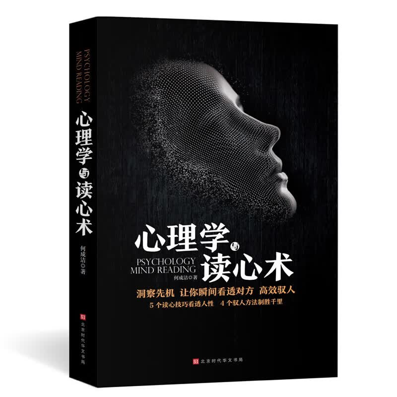 心理学与读心术