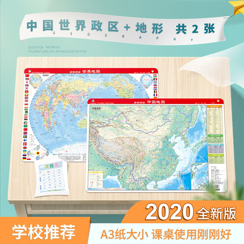 【共2张】2021新版中国世界地图地形政区二合一 约43*29cm 迷你小号A3课桌版 防水防折可擦