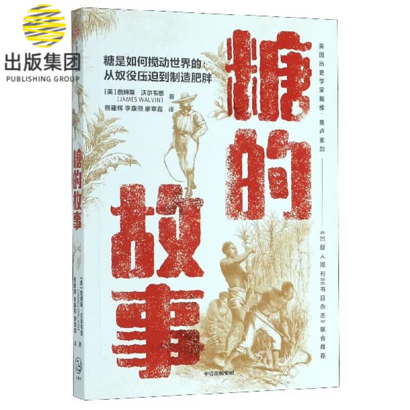 糖的故事 詹姆斯·沃尔韦恩 以“糖”为视角，读懂全 球化进程史，见微知著