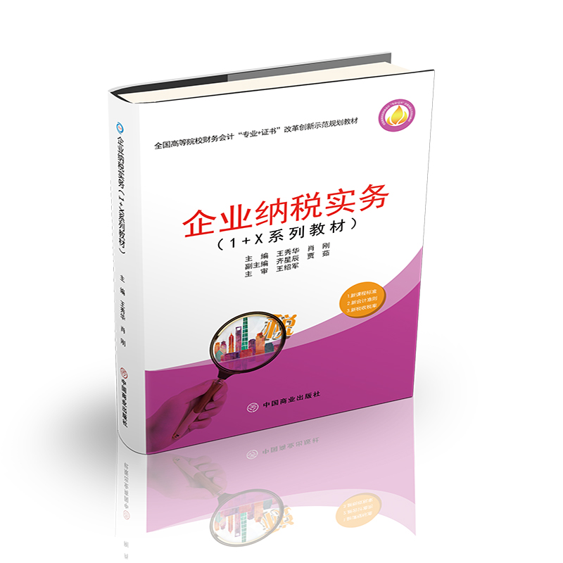企业纳税实务（1+X系列教材) 王秀华，肖刚