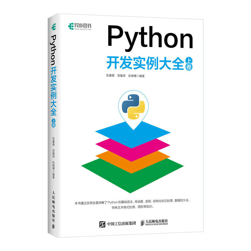 Python开发实例大全 上卷（异步图书出品）