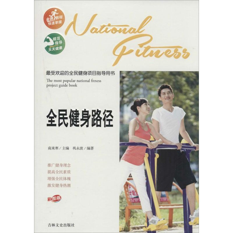 全民健身路径(彩图版)