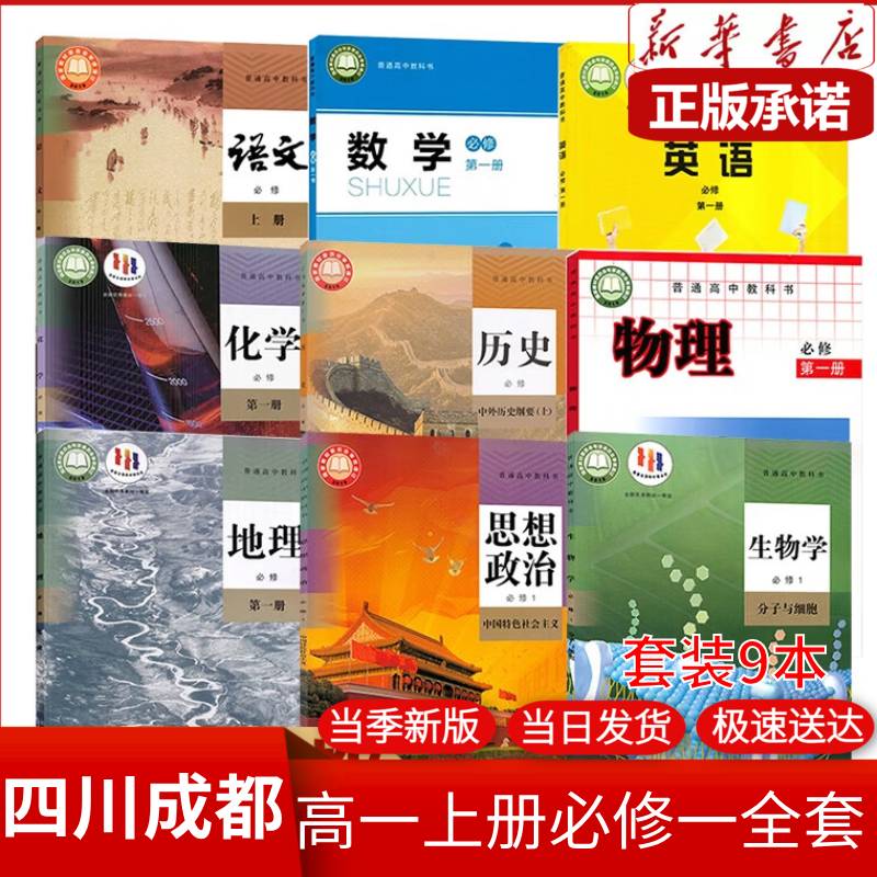 人教育出版社高一教材全套 人教版高一上册课本全套人教版 【成都】