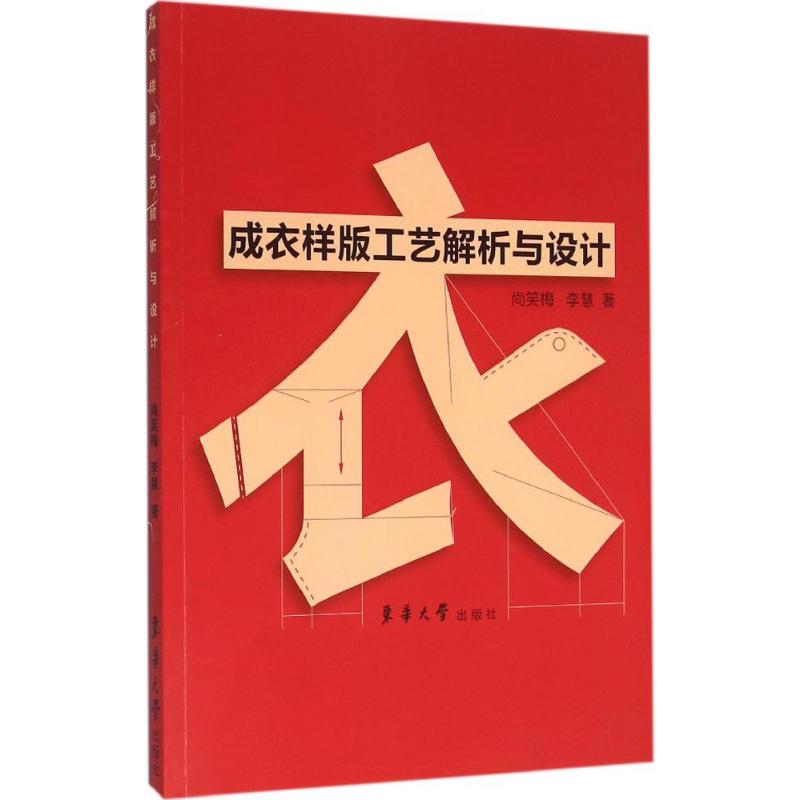 成衣样版工艺解析与设计 尚笑梅,李慧 书籍
