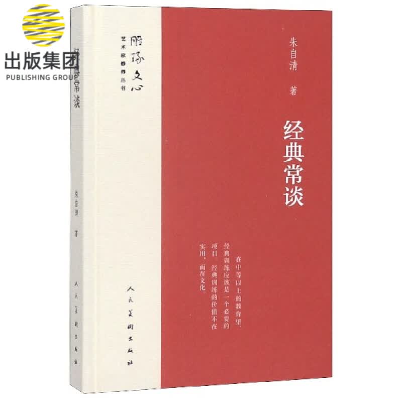 经典常谈(精)/雕琢文心艺术家修养丛书