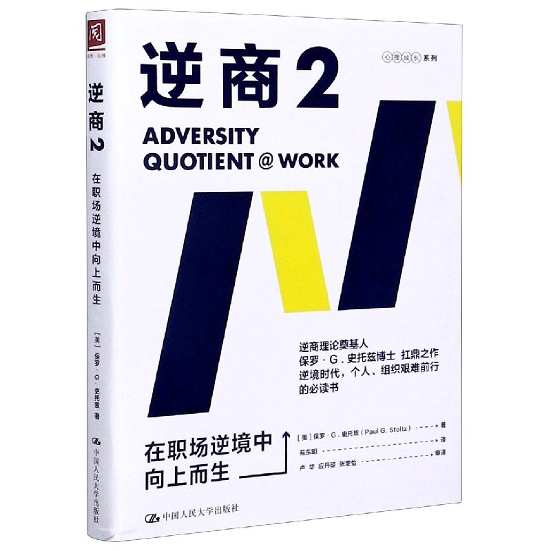逆商(2在职场逆境中向上而生)/心理成长系列