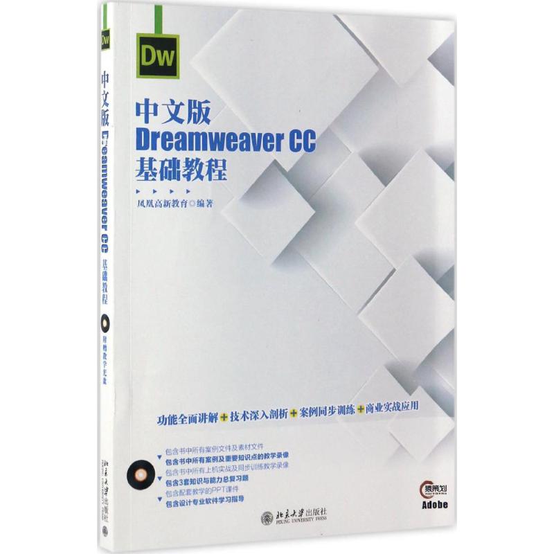中文版Dreamweaver CC基础教程