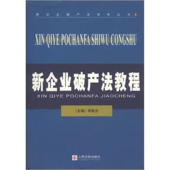 新企业破产法教程【正版图书，放心购买】
