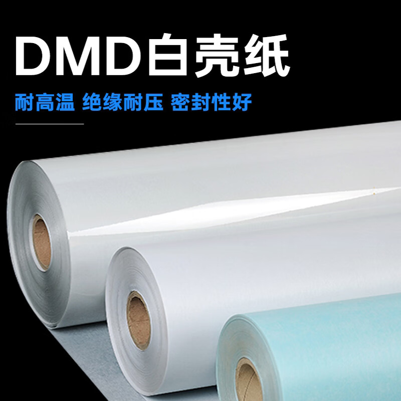 安达通 DMD绝缘纸 复合绝缘纸电机专用纸耐高温纸白壳纸电机绝缘纸 DM 0.2mm