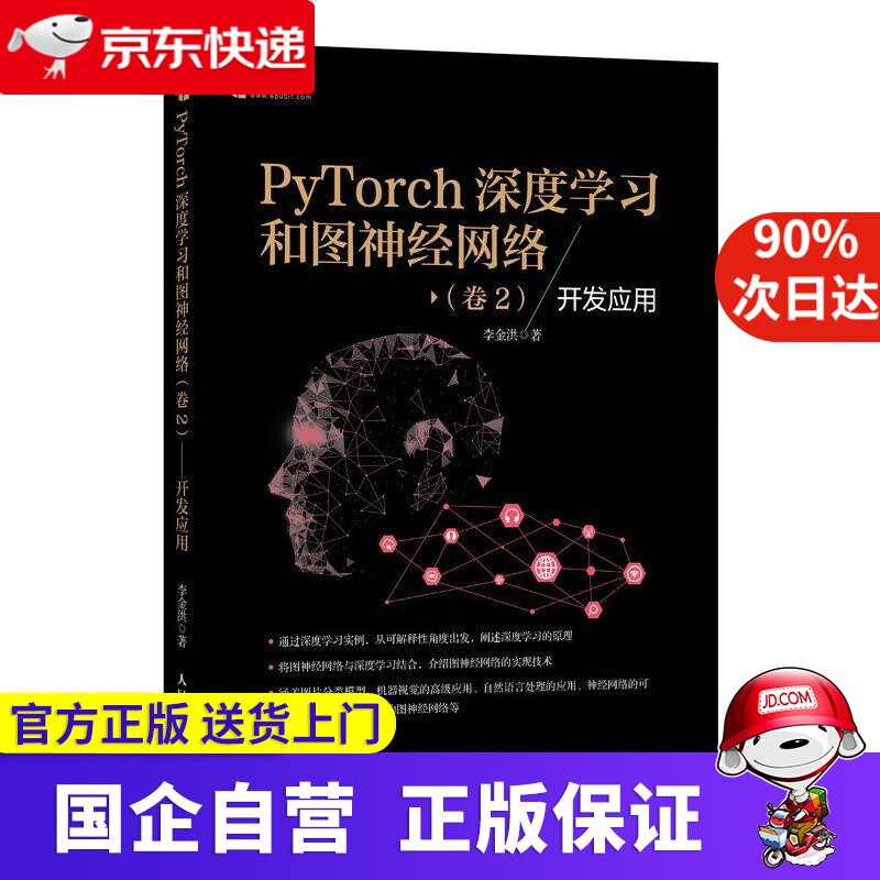 【新华书店】PyTorch深度学习和图神经网络 卷2 开发应用 李金洪 人民邮电出版社