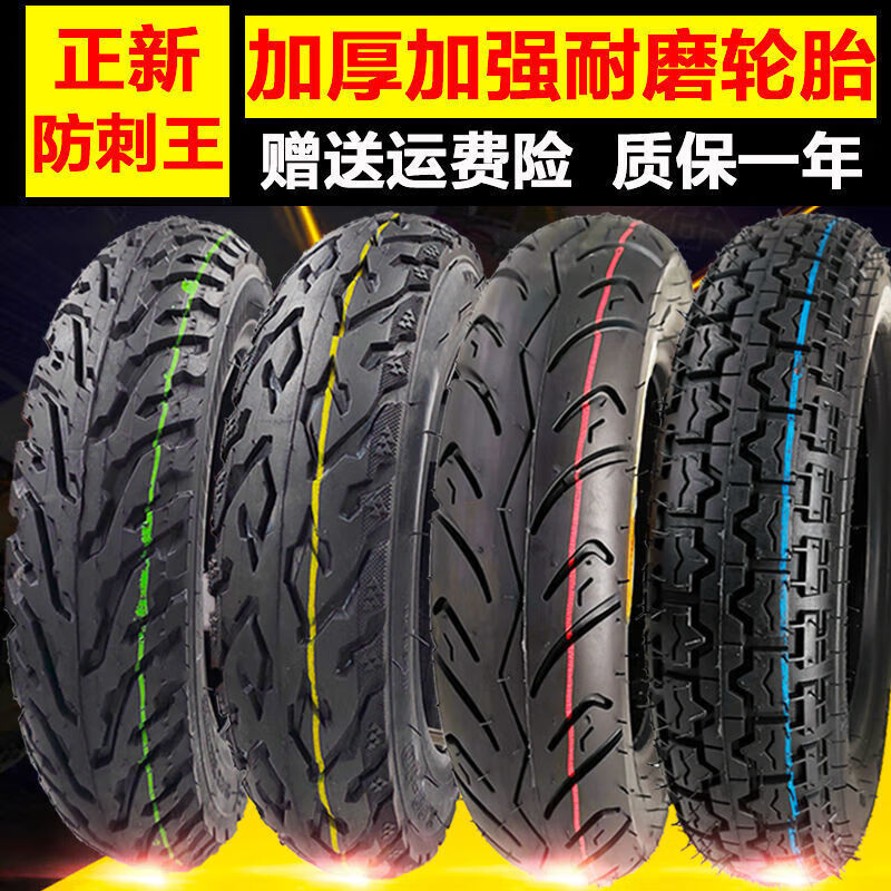 适用于正新轮胎电动车14X2.5/3.00-10真空胎300/350/400-10加厚真空外胎 正新防刺王14X2.50真空胎怎么样,好用不?