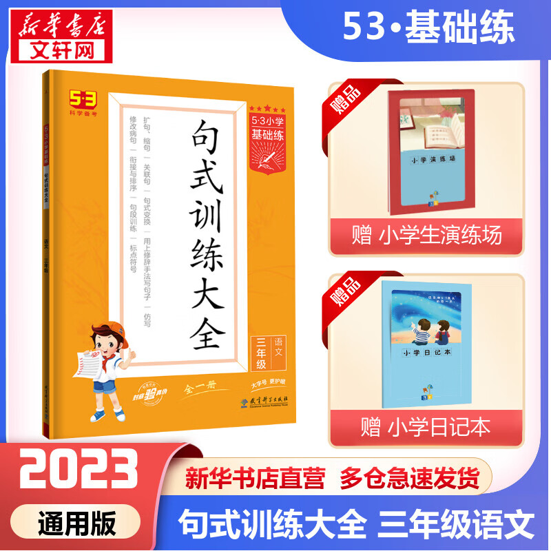 5·3小学基础练 句式训练大全 语文3年级 图书
