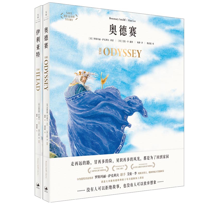 奥德赛(精)+伊利亚特(精)/留住故事