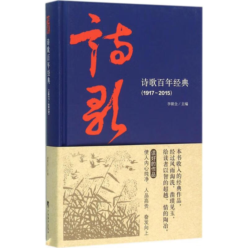 全新正版 诗歌百年经典(1917-2015) 李朝全 主编 中央编译出版社