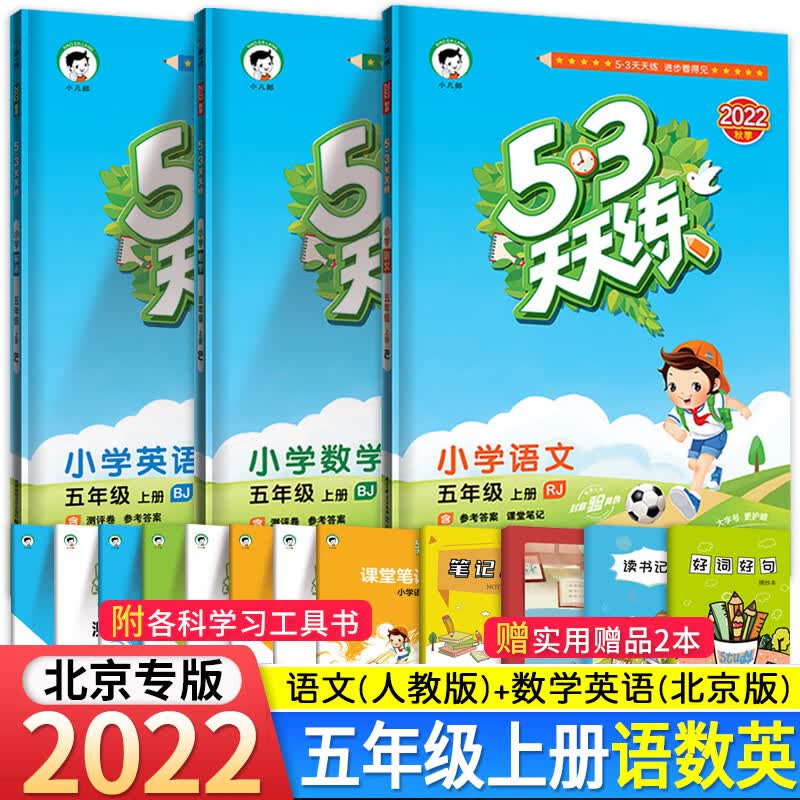 北京专版 小学53天天练五年级上册下册语文数学英语全套3本北京版小学五三5年级上下册试卷练习册同步训练5.3 爆款-【北京版】5上语数英3本 小学五年级