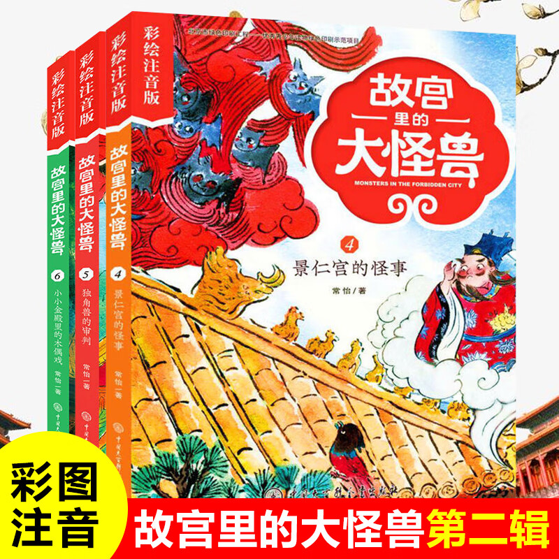 故宫里的大怪兽全套第一二三四五六辑  可自选 藏在故宫中的历史课故宫书儿童文学课外书籍 注音版】故宫里的大怪兽第2辑4-6册