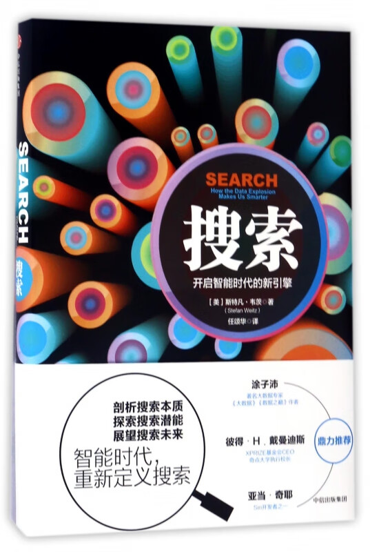搜索(开启智能时代的新引擎)(精)