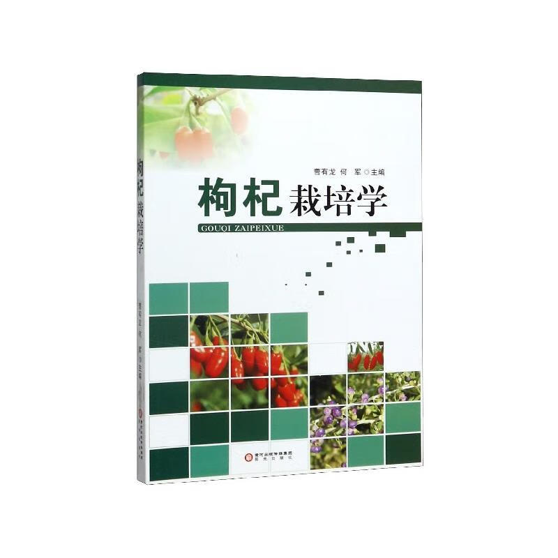 枸杞栽培学 曹有龙,何军 9787552500318【正版图书】怎么样,好用不?