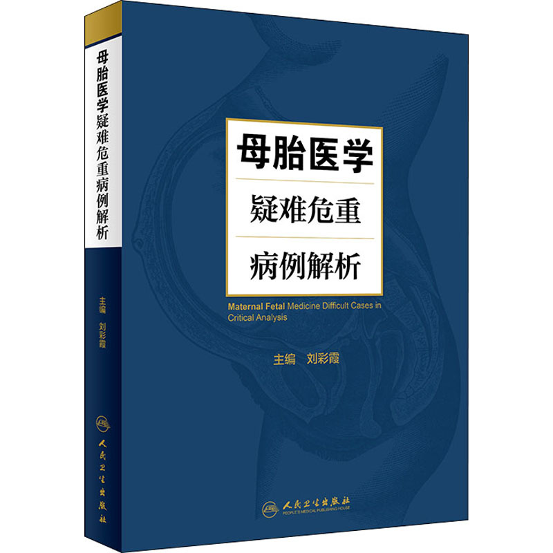 母胎医学疑难危重病例解析 刘彩霞 编 书籍
