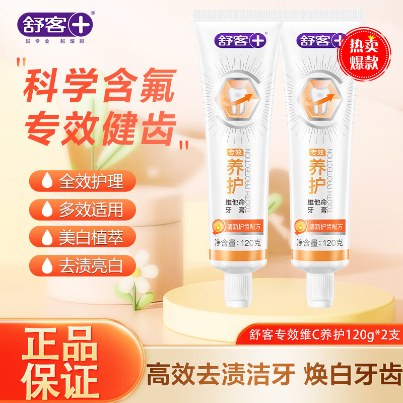 舒客舒克专效牙膏维C防蛀护龈固齿120g清新口气去渍薄荷香家庭优惠装 维他命养护120g*2