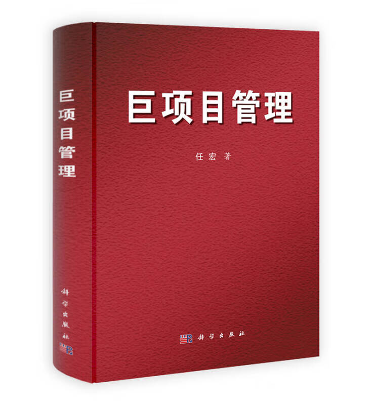 【正版书】巨项目管理