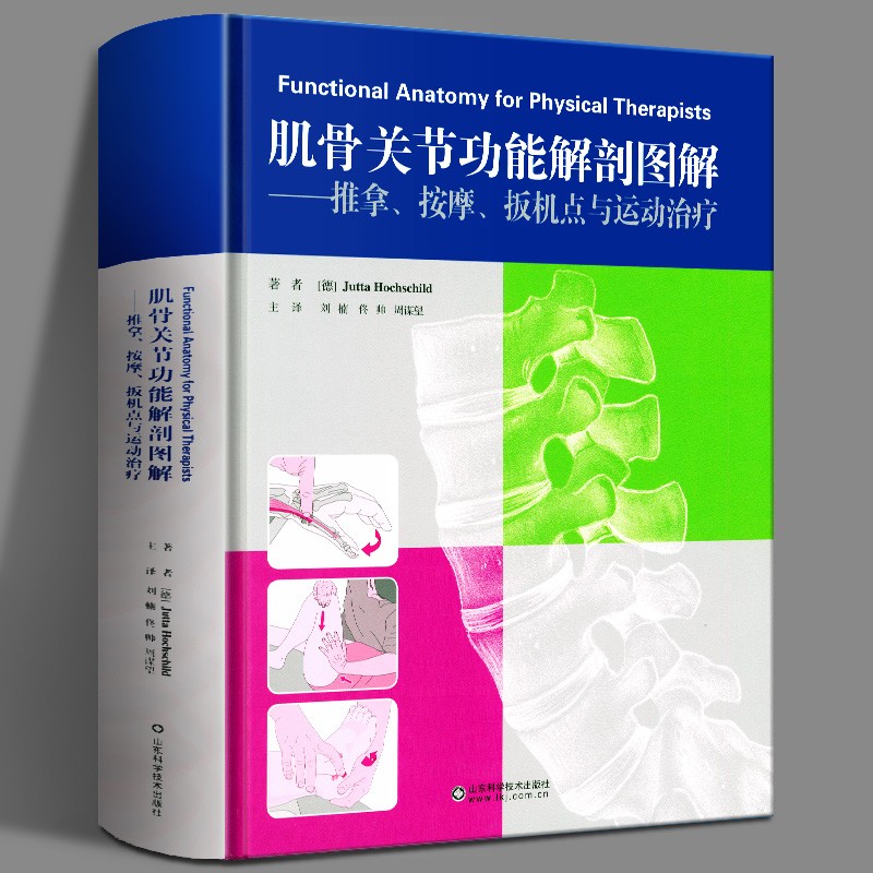肌骨关节功能解剖图解 推拿、按摩、扳机点与运动治疗 功能解剖学图谱书籍 筋膜健身书 山东科学技术