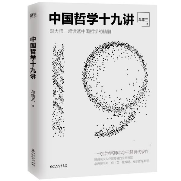 中国哲学十九讲(跟大师一起读透中国哲学的