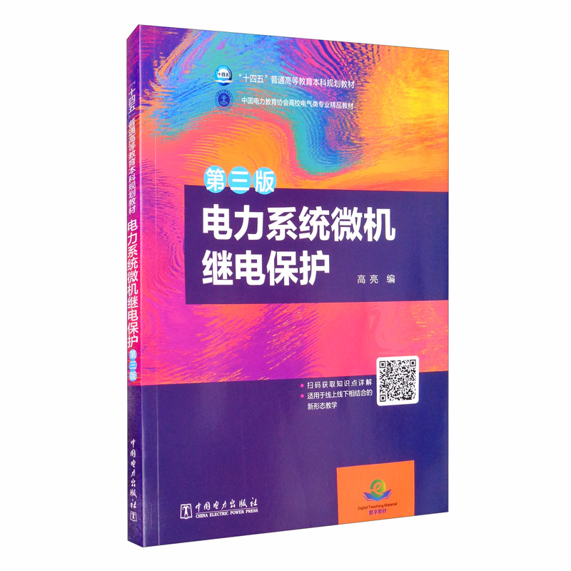 “十四五”普通高等教育本科规划教材：电力系统微机继电保护（第三版）